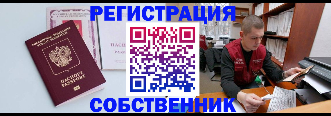 временная регистрация собственник в Туле